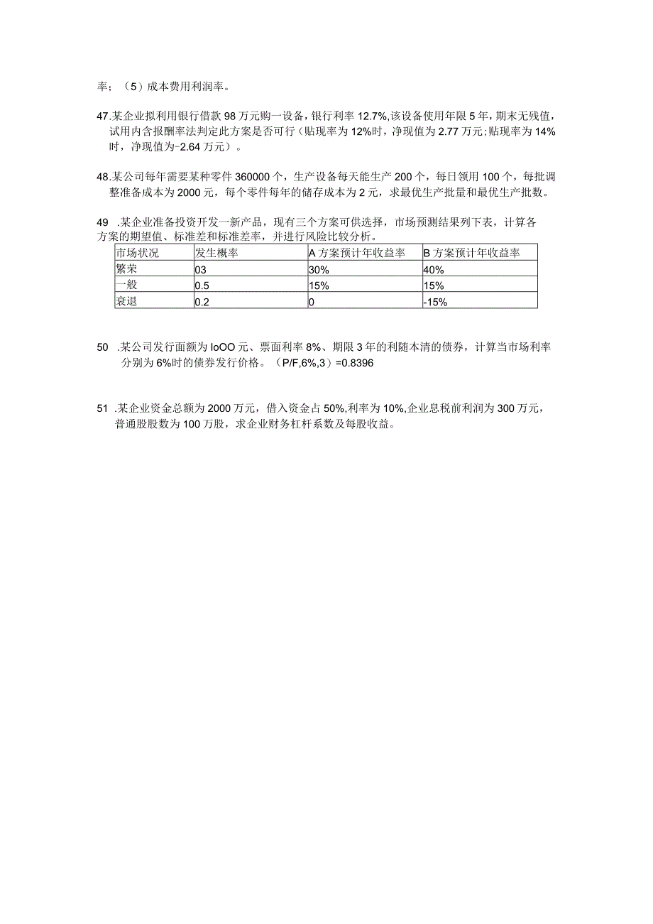 1610财务管理学真题试题.docx_第3页