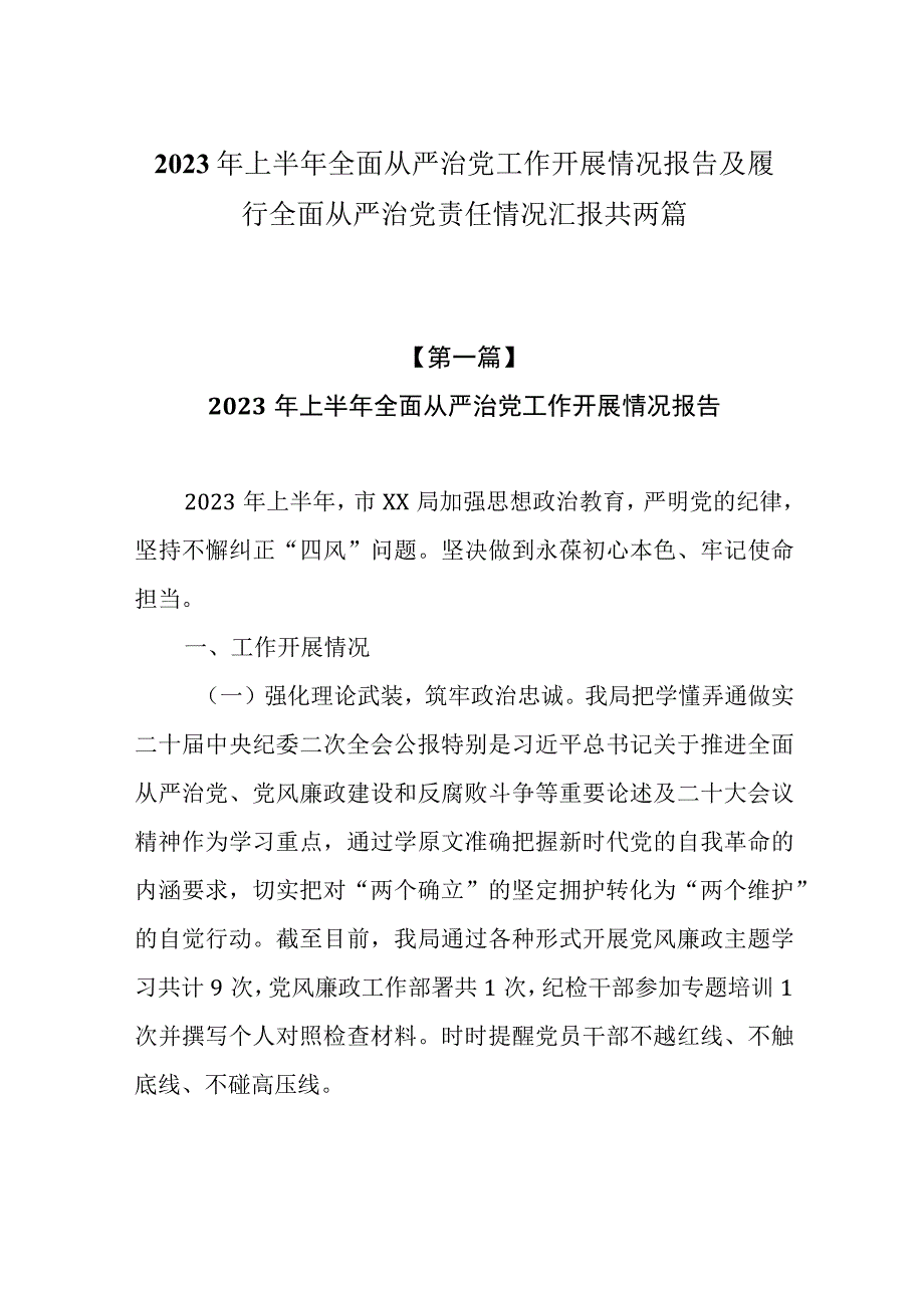 2023年上半年全面从严治党工作开展情况报告及履行全面从严治党责任情况汇报共两篇.docx_第1页