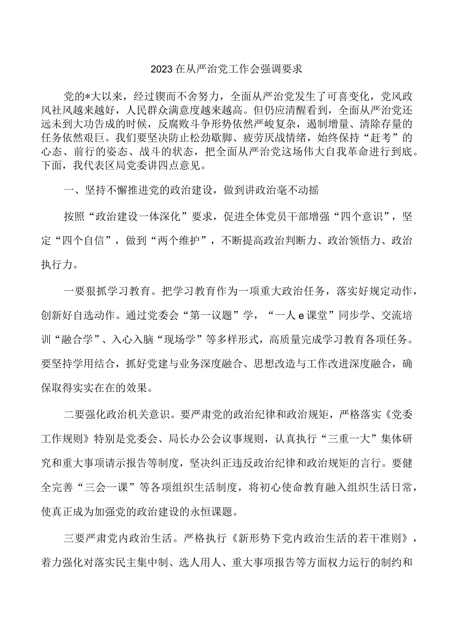 2023在从严治党工作会强调要求.docx_第1页