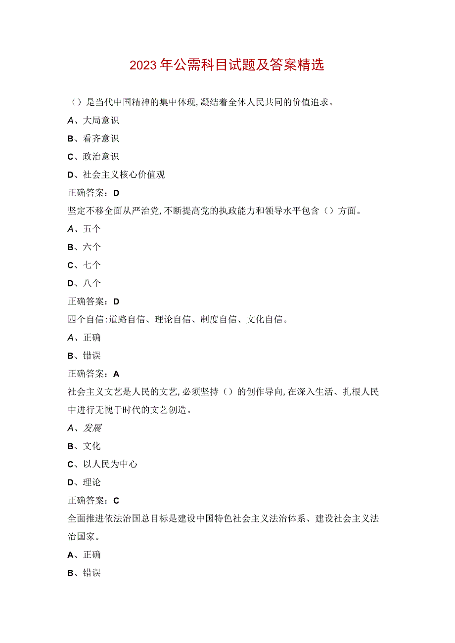 2023年公需科目试题及答案精选.docx_第1页