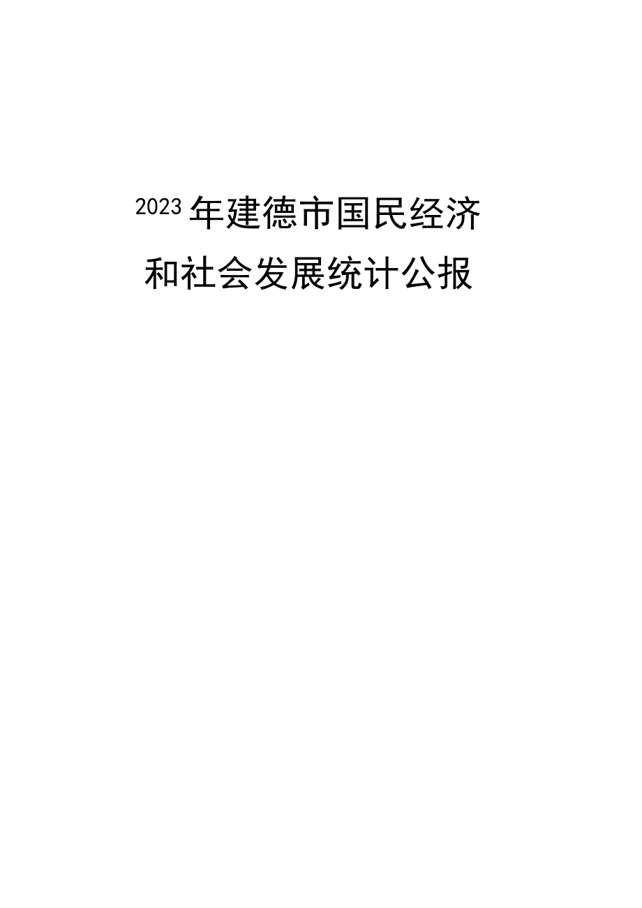 2023年建德市国民经济和社会发展统计公报_002.docx_第1页