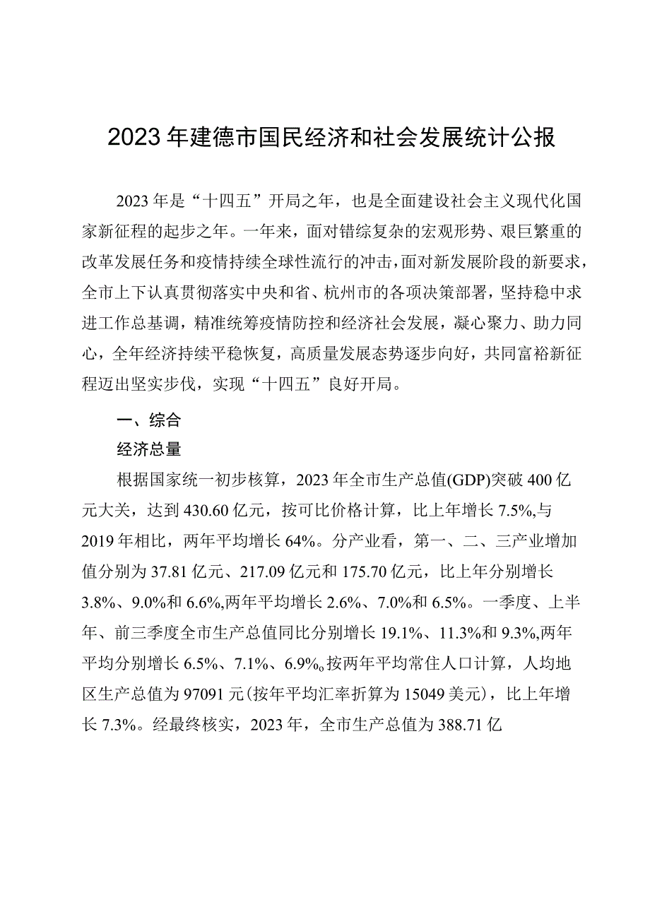 2023年建德市国民经济和社会发展统计公报_002.docx_第2页