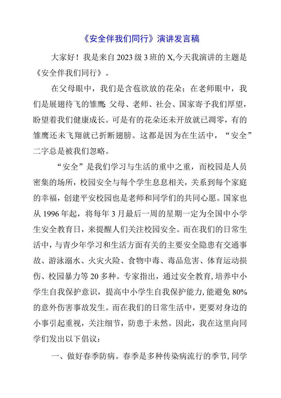 2023年《安全伴我们同行》演讲发言稿.docx_第1页