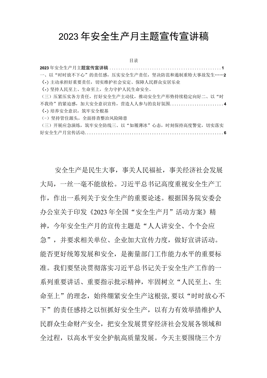 2023年安全生产月主题宣传宣讲稿.docx_第1页