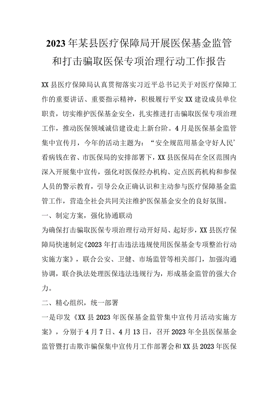 2023年某县医疗保障局开展医保基金监管和打击骗取医保专项治理行动工作报告.docx_第1页