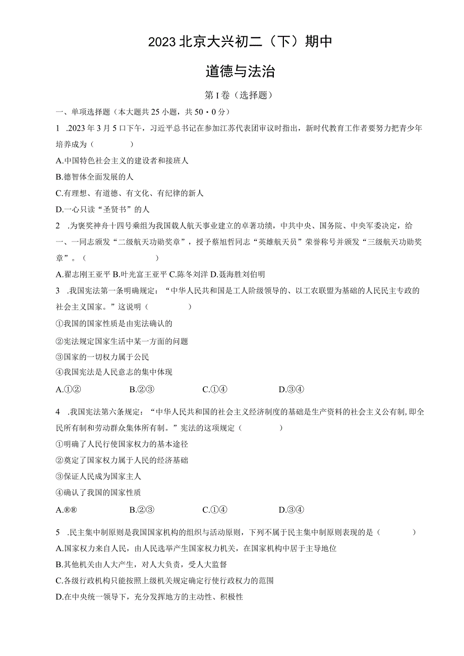 2023北京大兴初二下期中道德与法治试卷含答案.docx_第1页