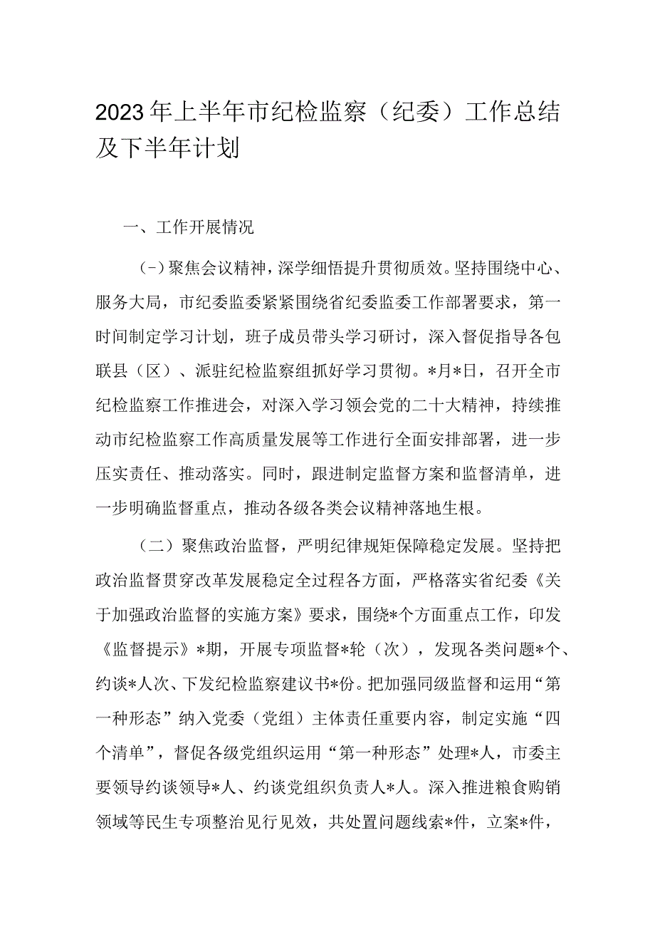 2023年上半年市纪检监察纪委工作总结及下半年计划.docx_第1页