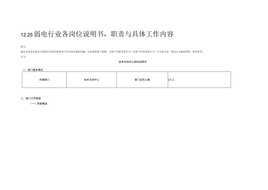 1225弱电行业各岗位说明书职责与具体工作内容.docx_第1页