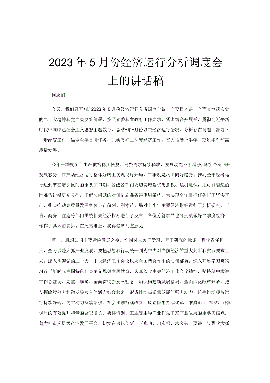 2023年5月份经济运行分析调度会上的讲话稿.docx_第1页