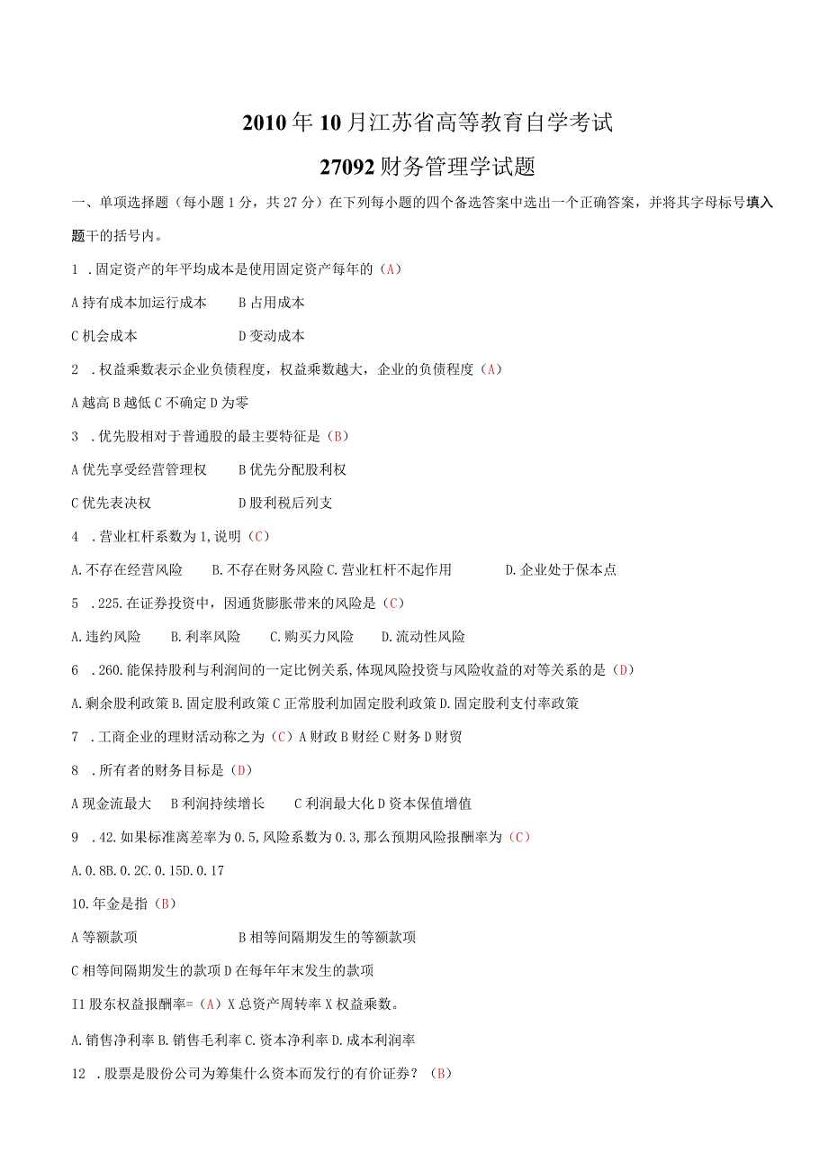 1010财务管理学真题.docx_第1页