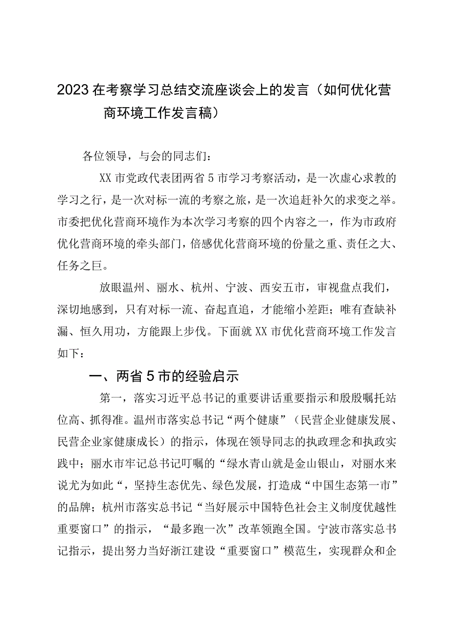 2023在考察学习总结交流座谈会上的发言如何优化营商环境工作发言稿.docx_第1页