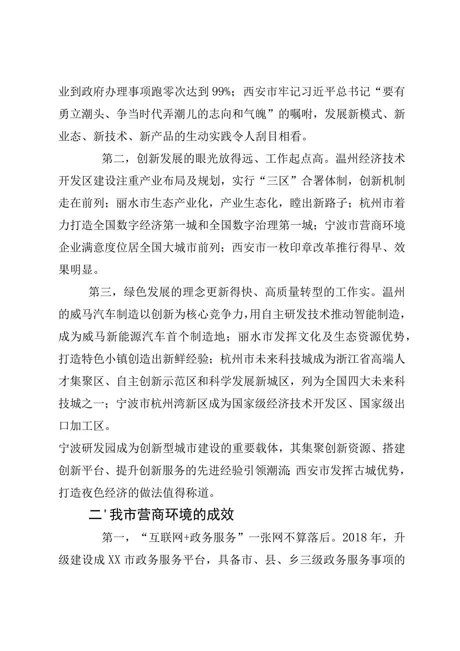 2023在考察学习总结交流座谈会上的发言如何优化营商环境工作发言稿.docx_第2页