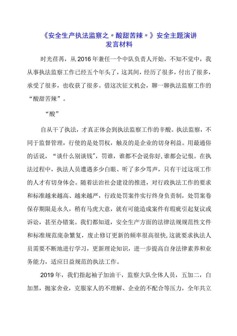 2023年《安全生产执法监察之酸甜苦辣》安全主题演讲发言材料.docx_第1页