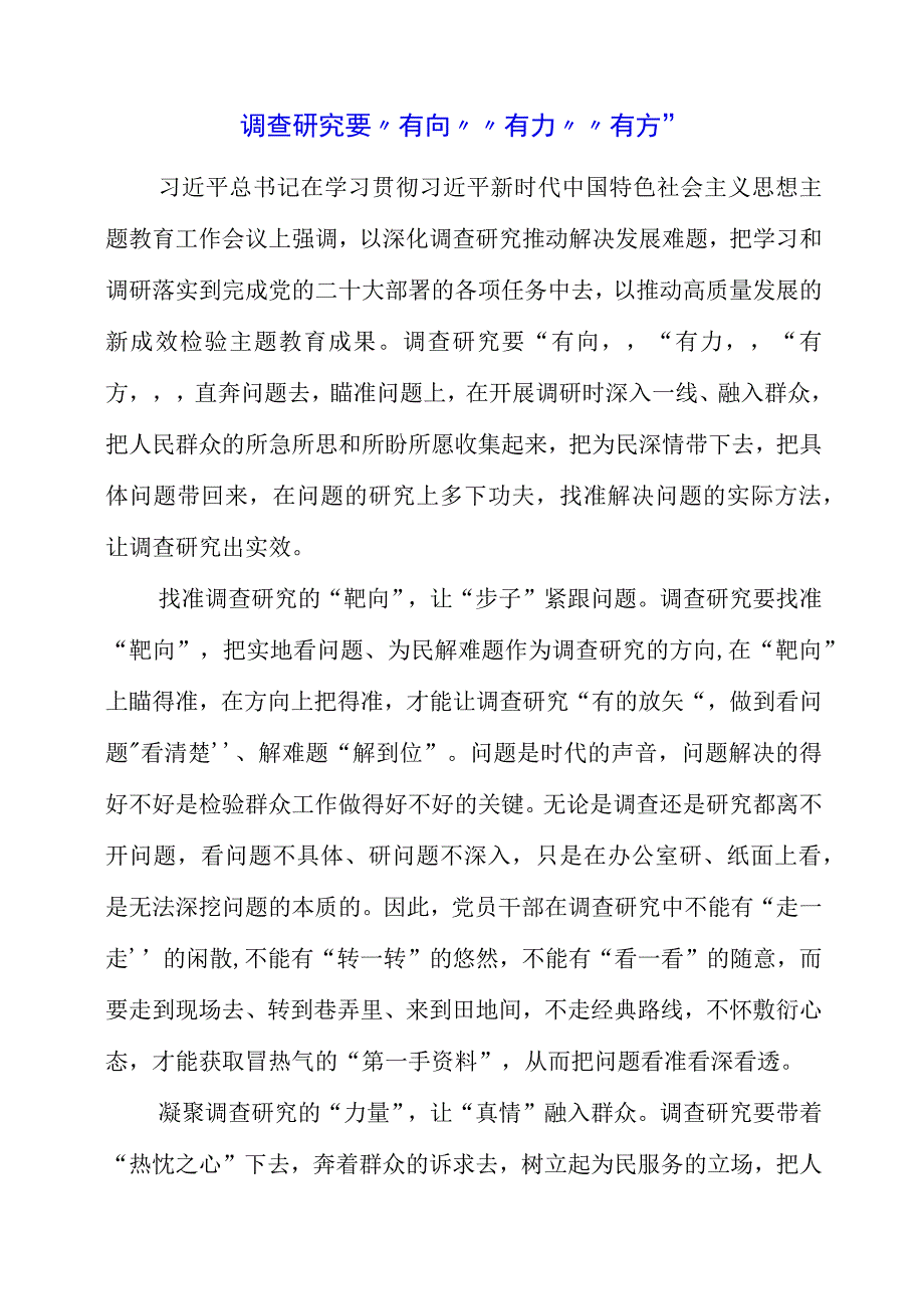 2023年大兴调查研究专题会议学习感悟素材.docx_第1页