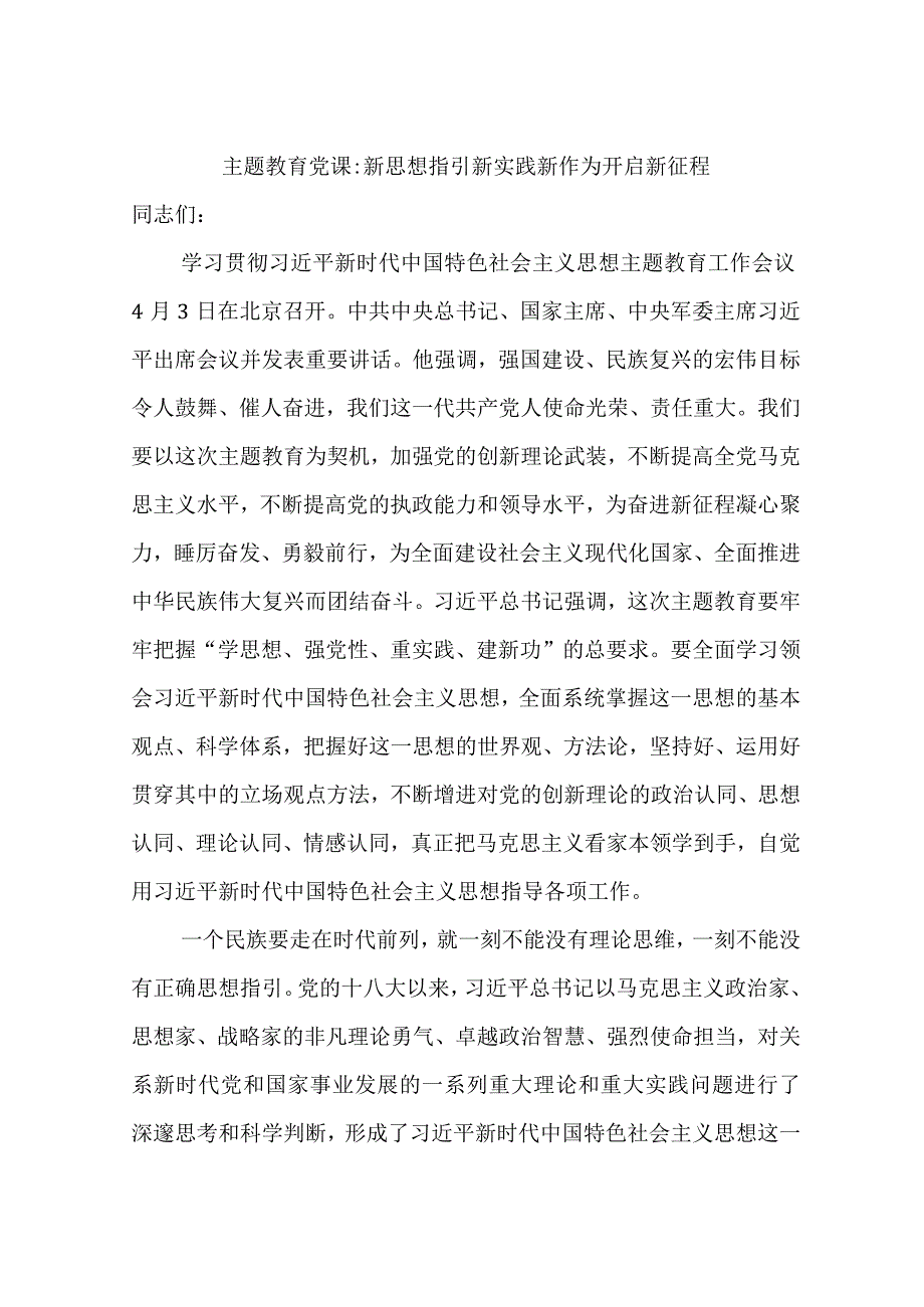 2023年开展贯彻主题教育专题党课讲稿汇编.docx_第2页