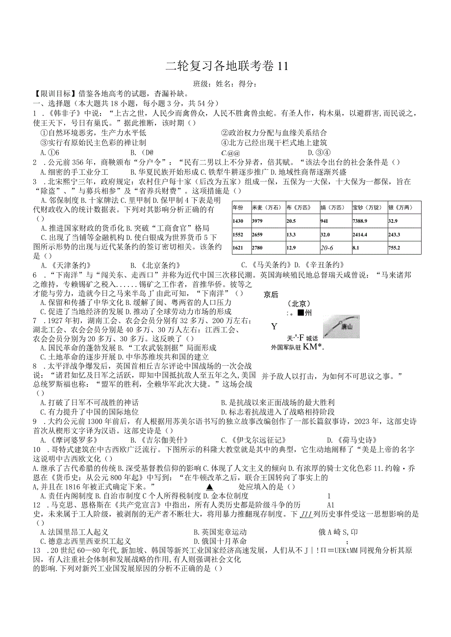 2023复习试题二轮复习——学生——各地联考卷11公开课教案教学设计课件资料.docx_第1页