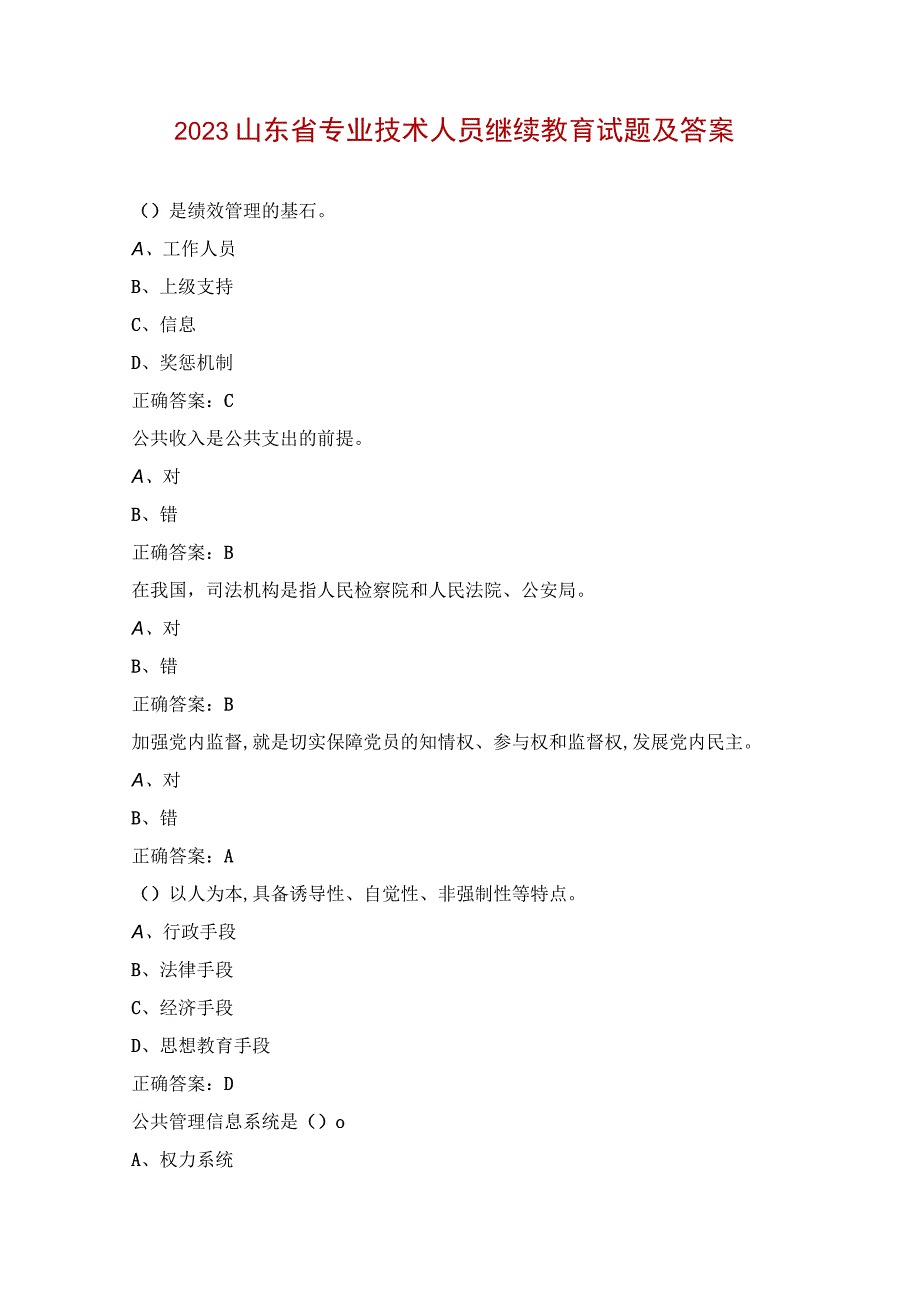 2023山东省专业技术人员继续教育试题及答案.docx_第1页