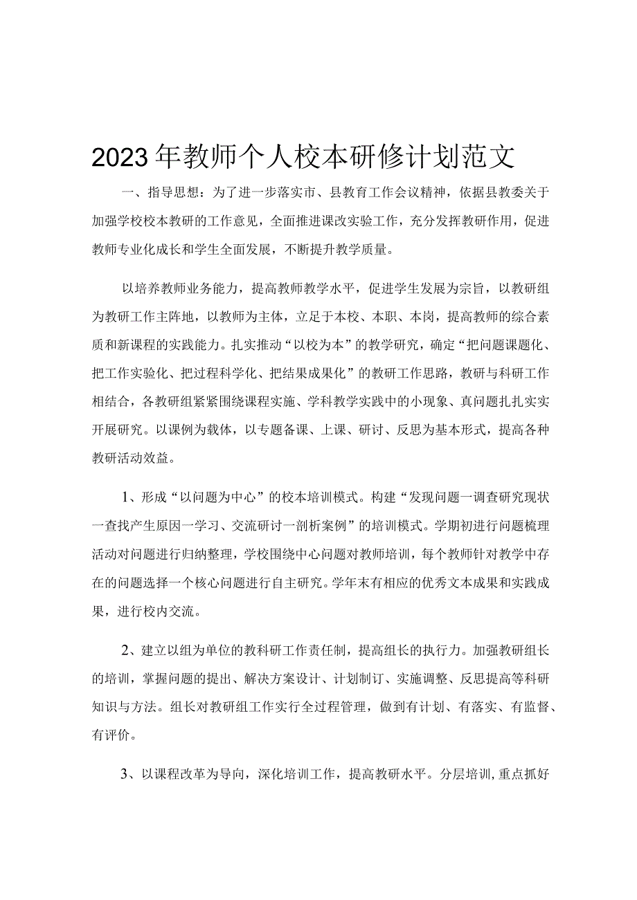 2023年教师个人校本研修计划范文.docx_第1页