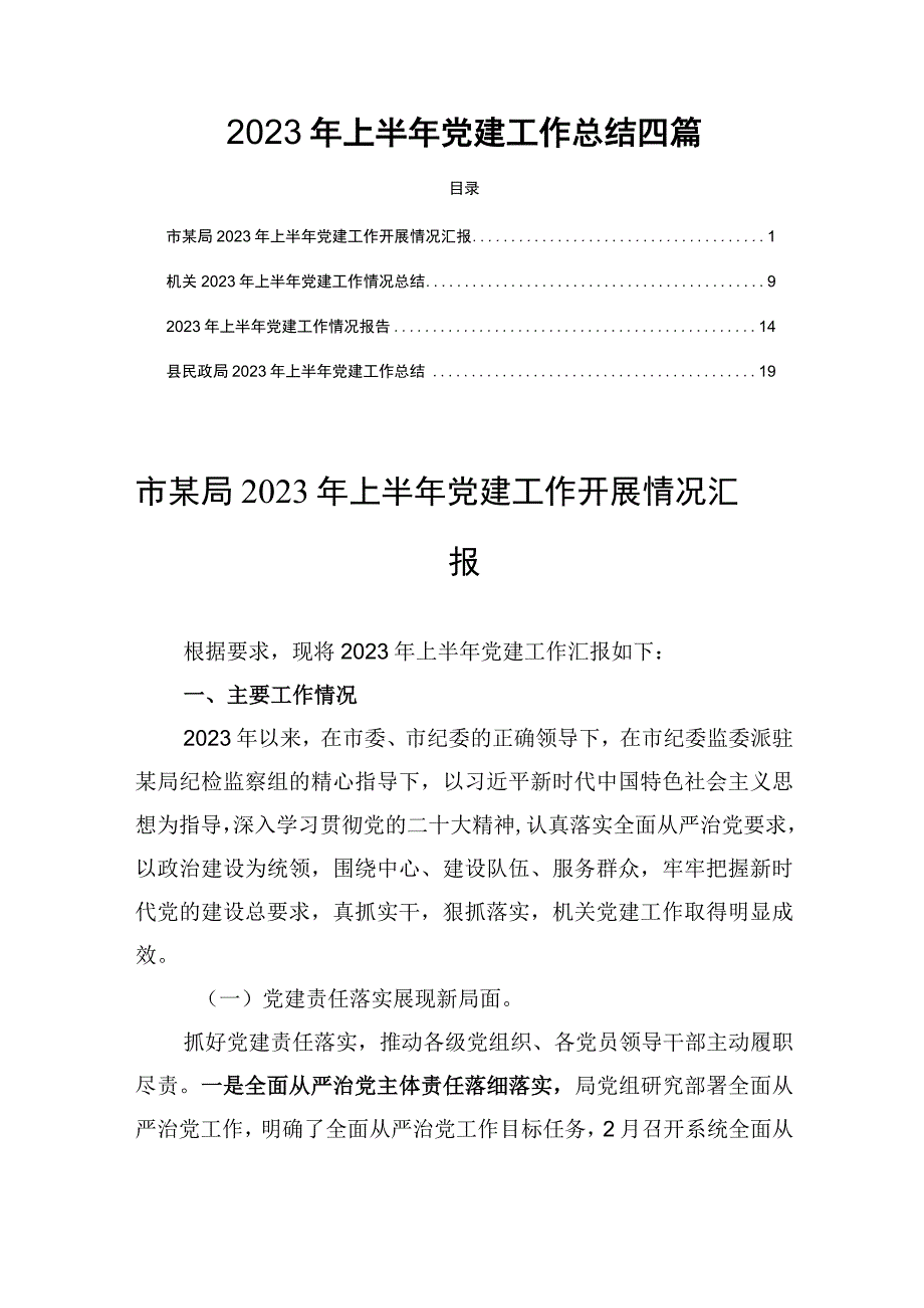 2023年上半年党建工作总结四篇.docx_第1页