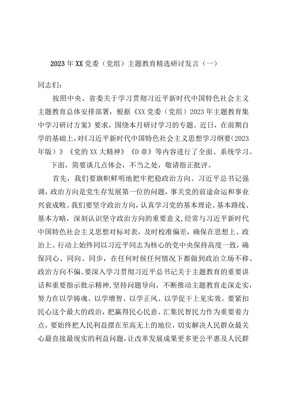 2023年XX党委党组主题教育精选研讨发言一.docx_第1页