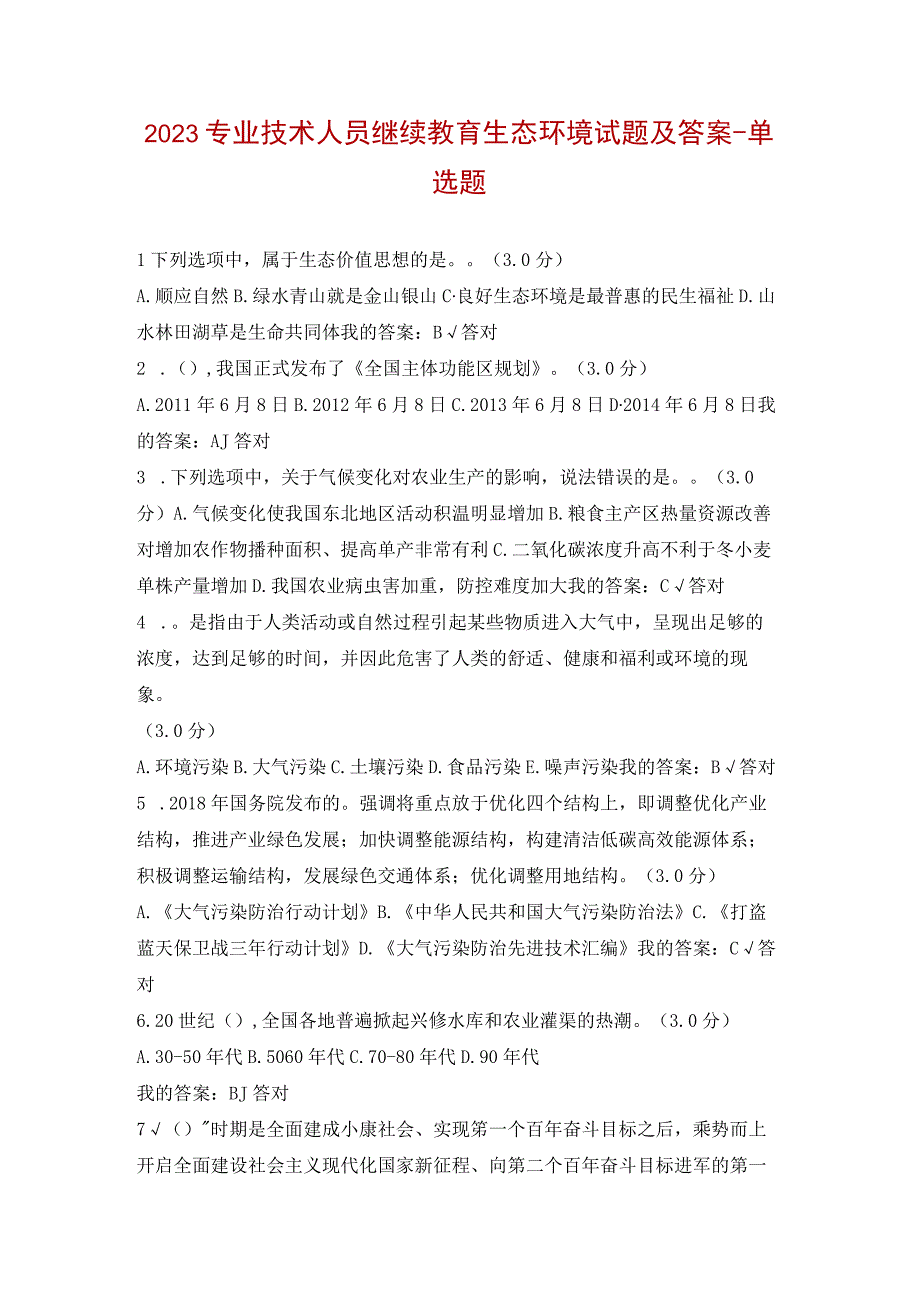 2023专业技术人员继续教育生态环境试题及答案单选题.docx_第1页