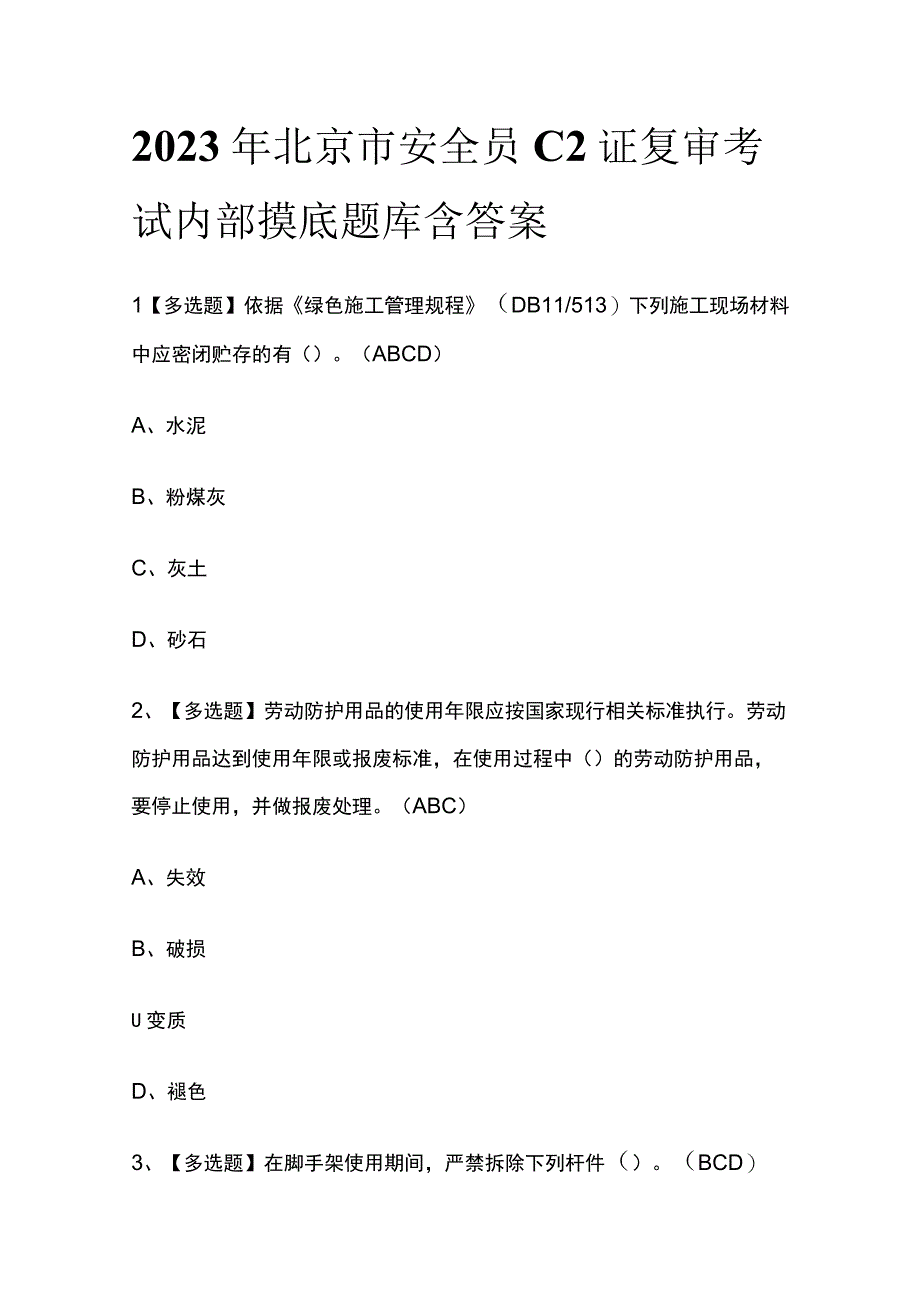 2023年北京市安全员C2证复审考试内部摸底题库含答案.docx_第1页