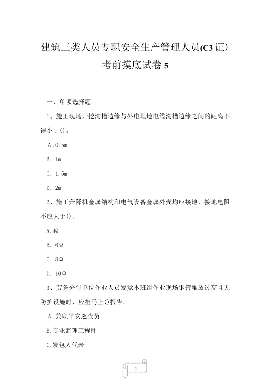 2023年建筑三类人员专职安全生产管理人员C3证考前摸底试卷5.docx_第1页