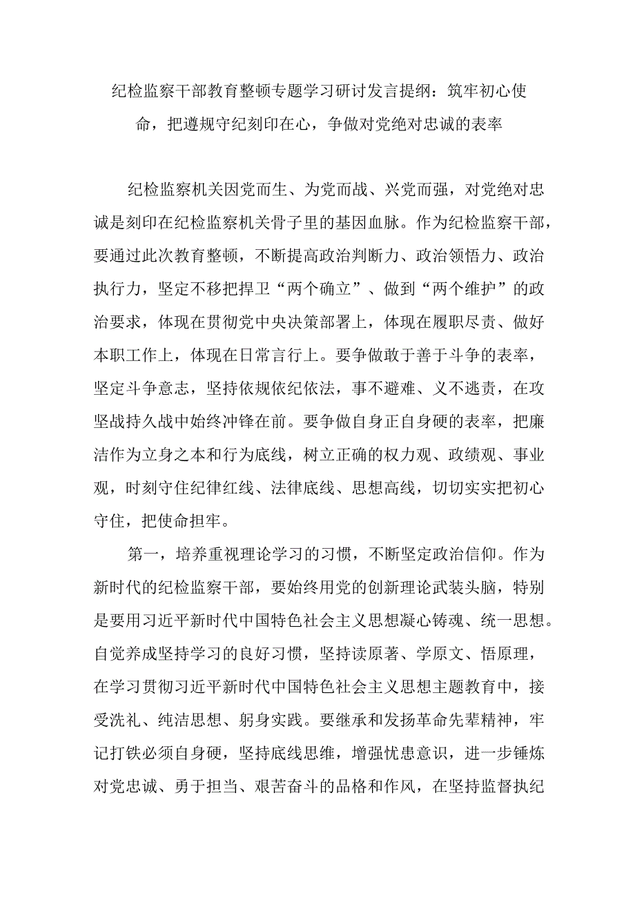 2023下半年纪检监察干部教育整顿专题学习心得体会研讨发言提纲材料12篇.docx_第1页