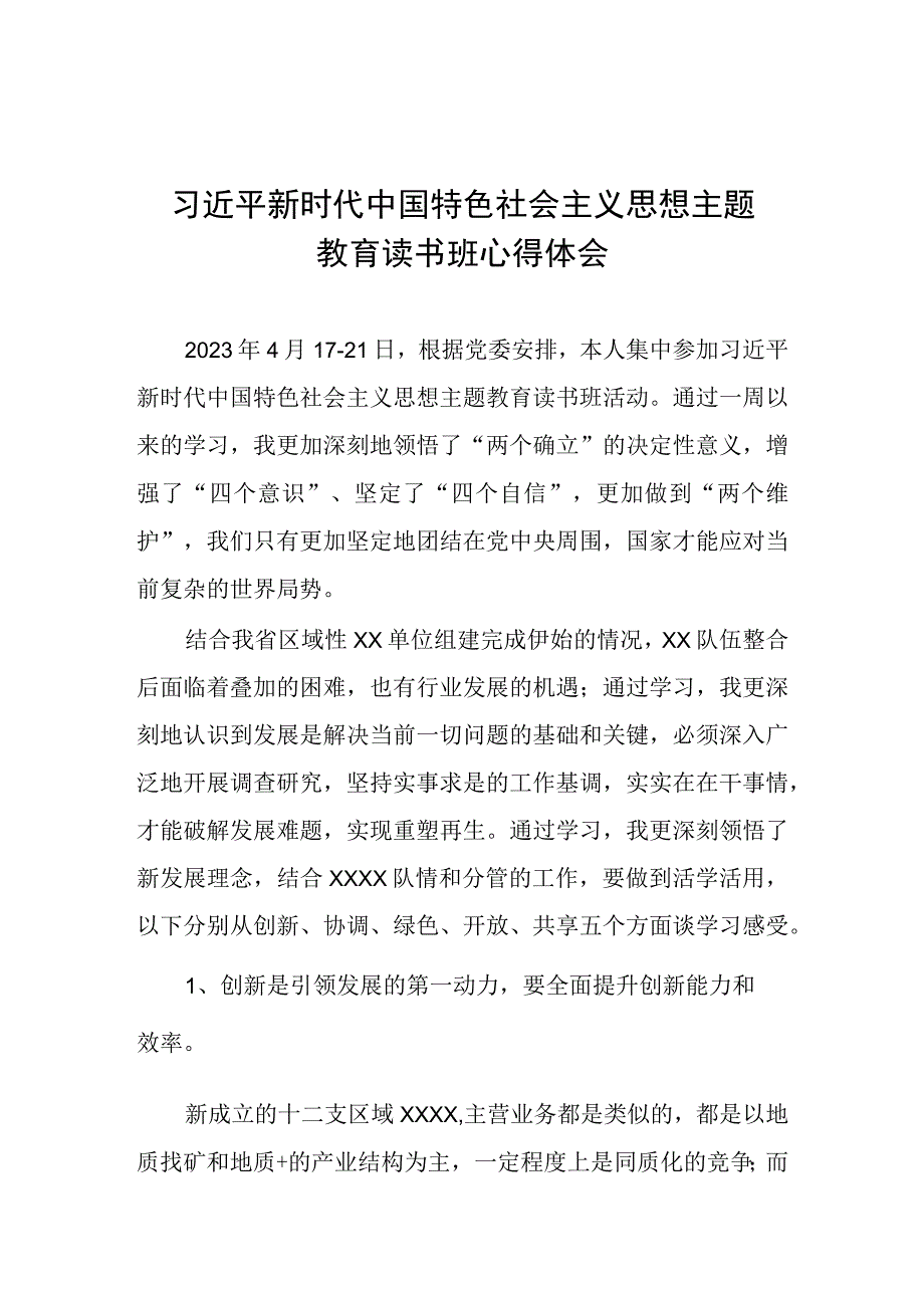 2023年主题教育读书班学习心得体会1.docx_第3页