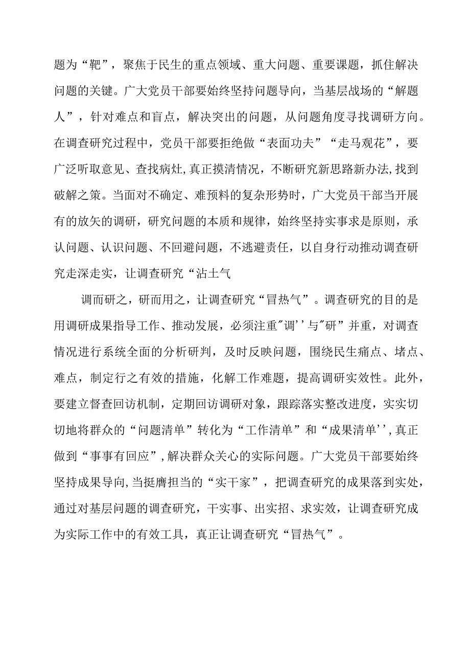 2023年大兴调查研究专题会议学习感悟总结.docx_第2页