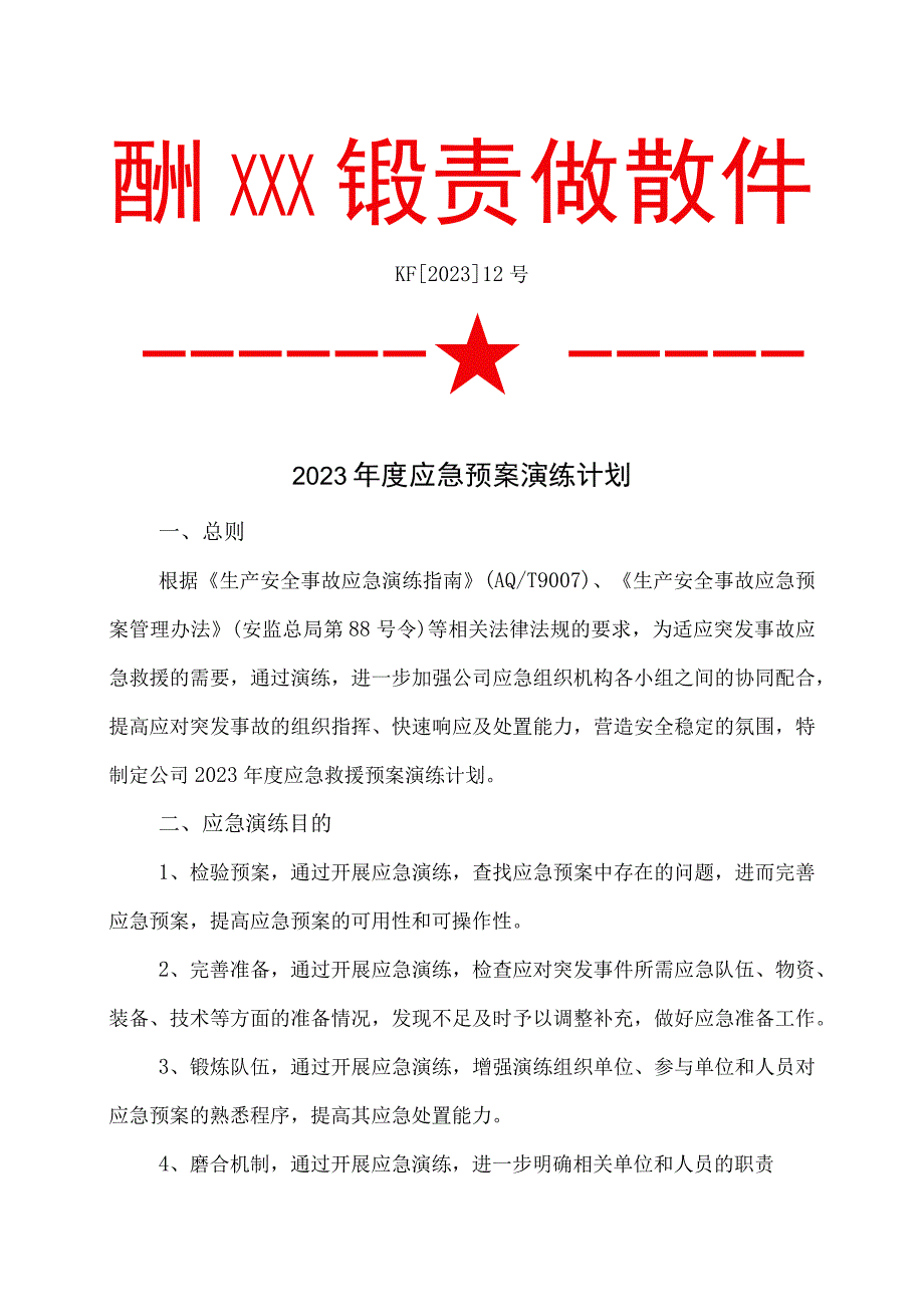 111应急预案演练计划.docx_第1页