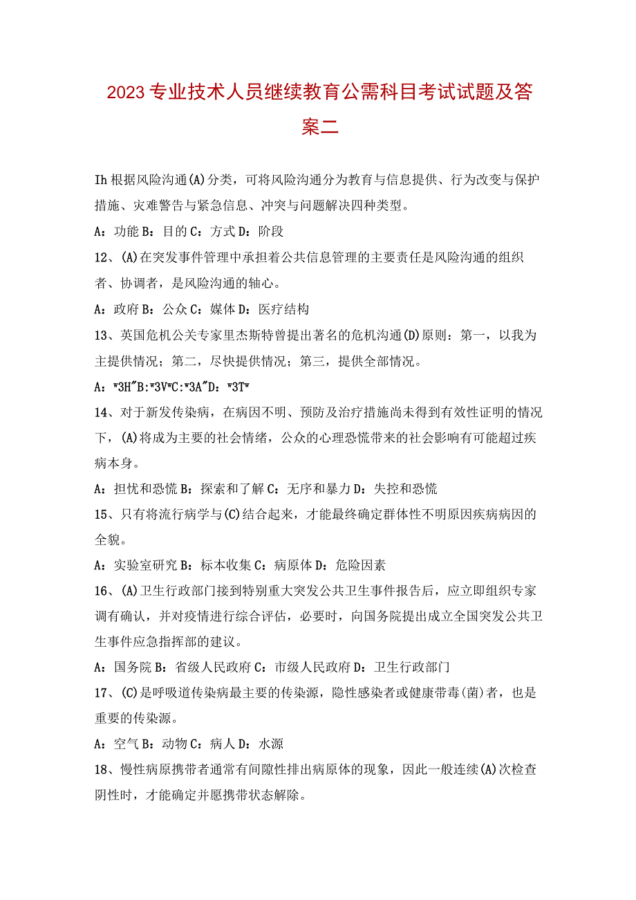 2023专业技术人员继续教育公需科目考试试题及答案二1.docx_第1页