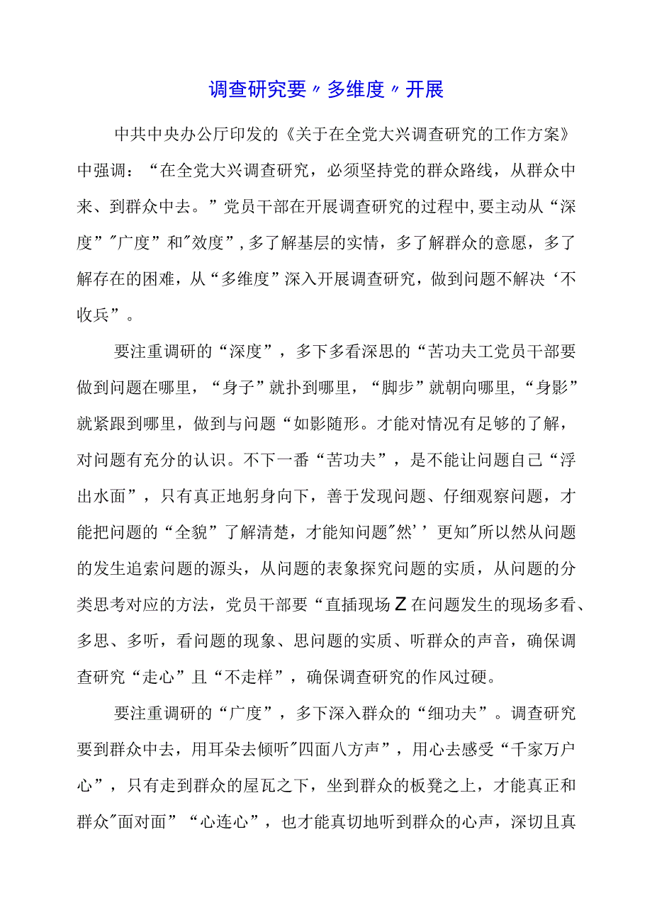 2023年大兴调查研究专题会议学习感悟内容.docx_第1页