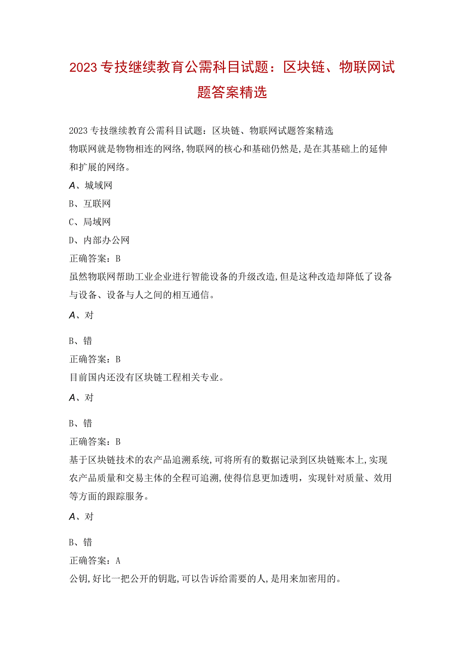 2023专技继续教育公需科目试题：区块链物联网试题答案精选.docx_第1页