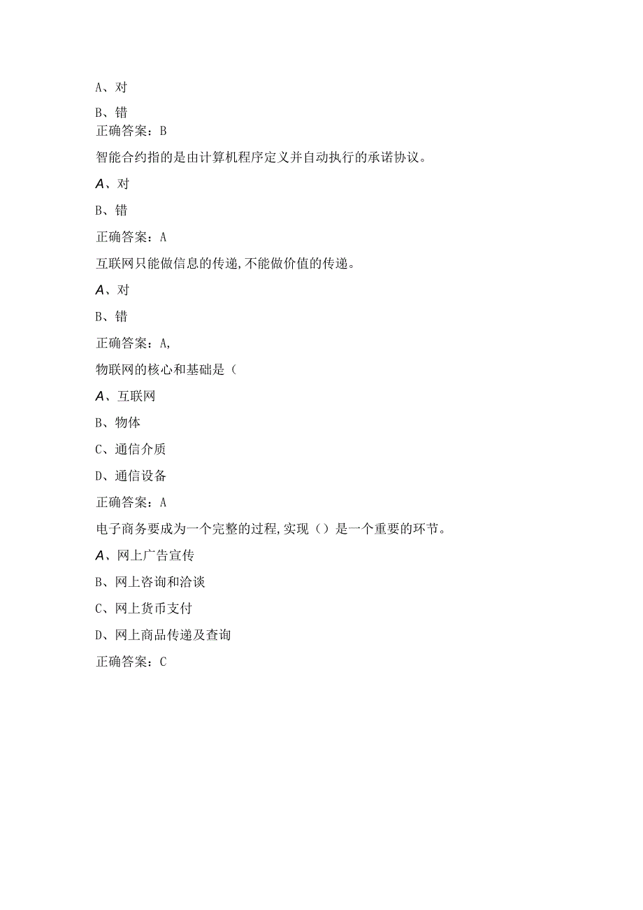 2023专技继续教育公需科目试题：区块链物联网试题答案精选.docx_第2页