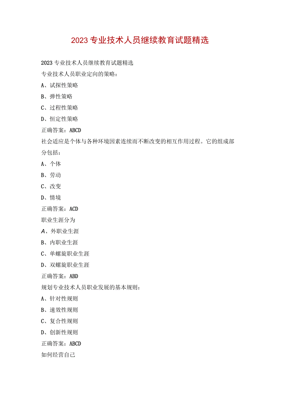 2023专业技术人员继续教育试题精选.docx_第1页