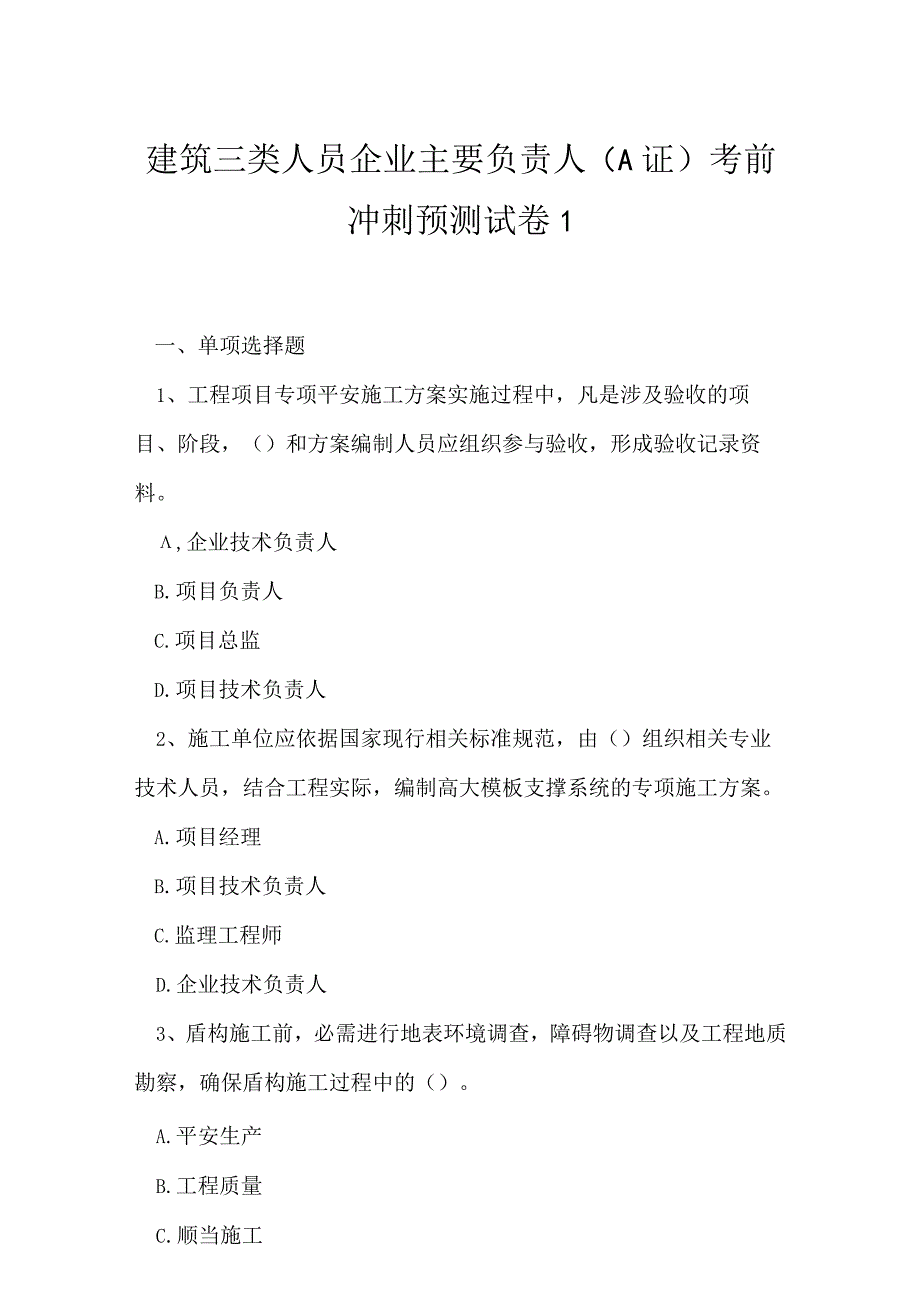 2023年建筑三类人员企业主要负责人A证考前冲刺预测试卷1.docx_第1页