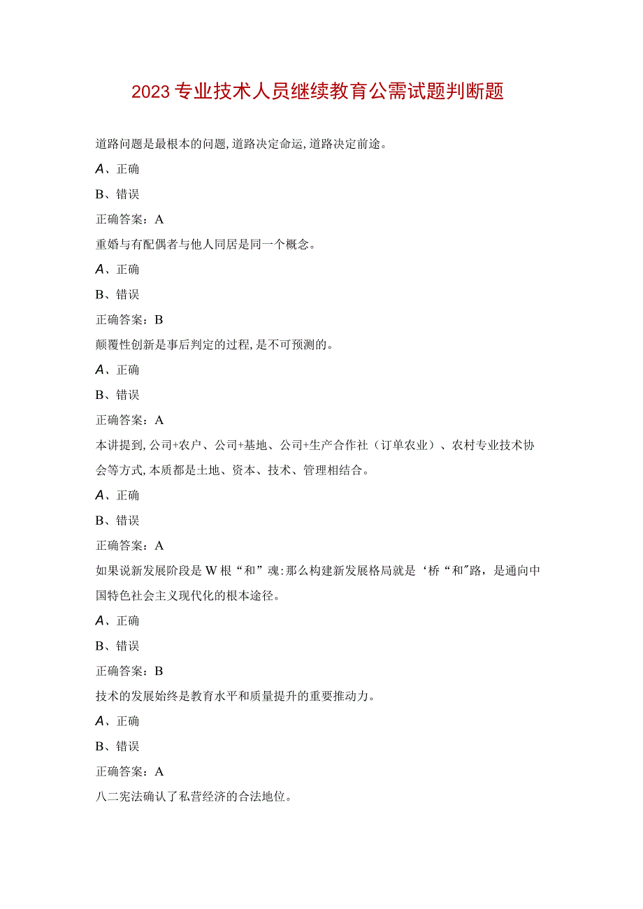 2023专业技术人员继续教育公需试题判断题.docx_第1页