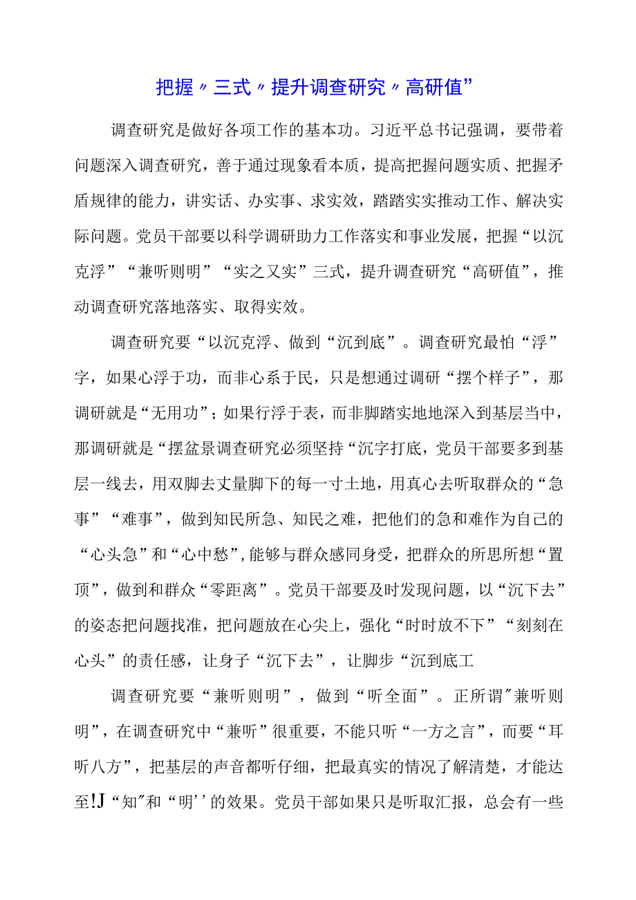 2023年大兴调查研究专题会议学习心得资料.docx_第1页