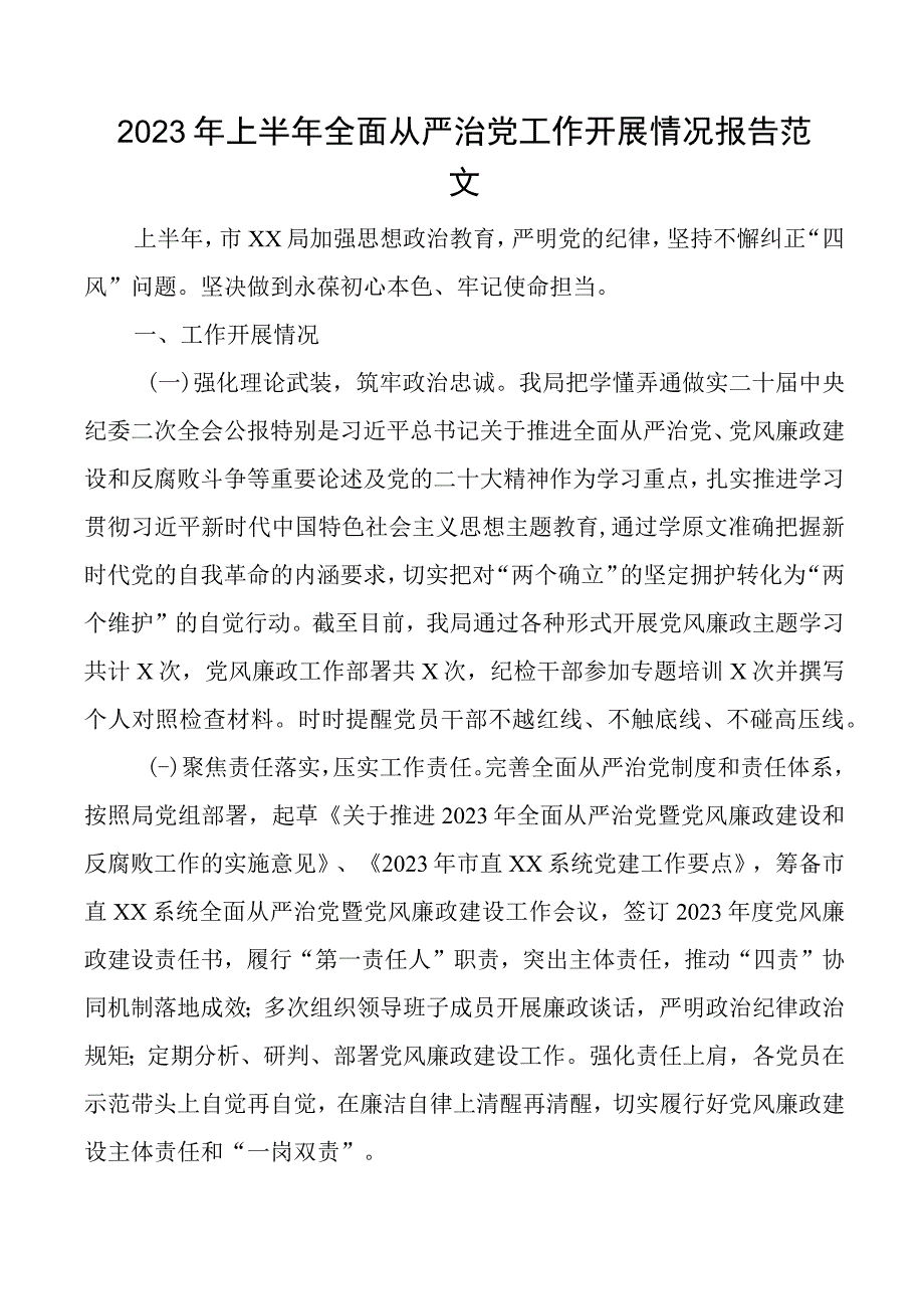 2023年上半年全面从严治党工作报告总结汇报.docx_第1页