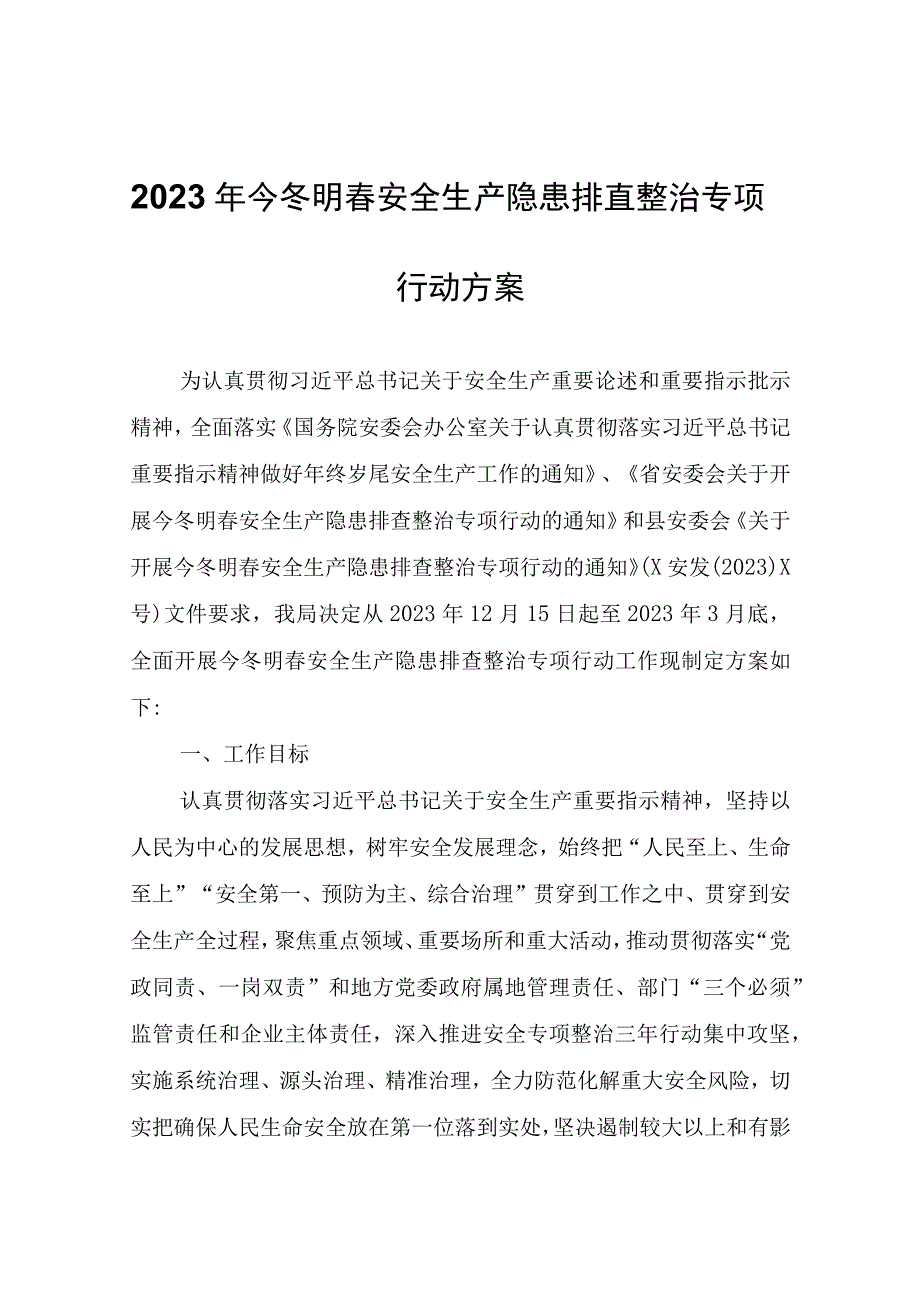 2023年今冬明春安全生产隐患排查整治专项行动方案.docx_第1页