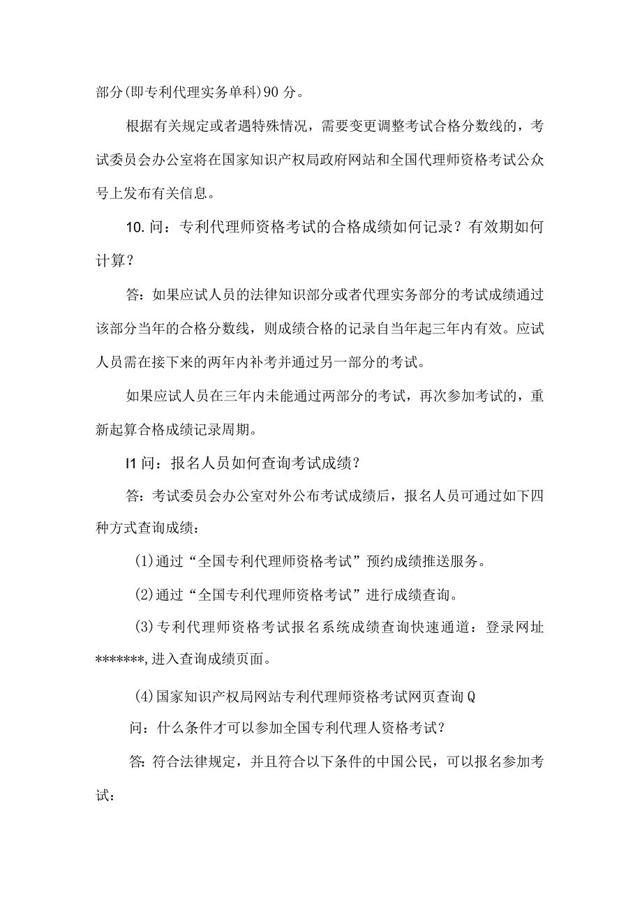 2023专利代理人资格考试问答.docx_第3页