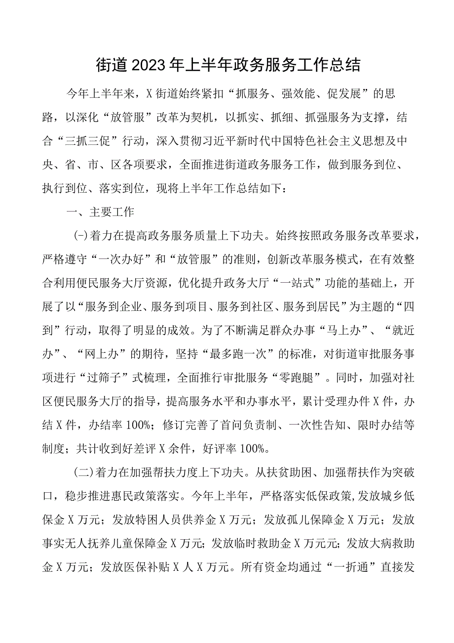 2023年上半年政务服务工作总结汇报报告.docx_第1页