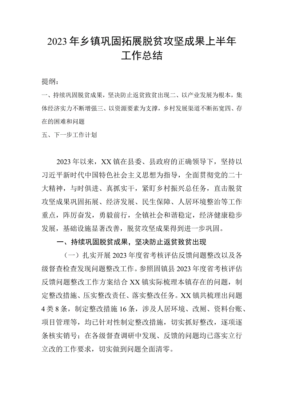 2023年乡镇巩固拓展脱贫攻坚成果上半年工作总结.docx_第1页