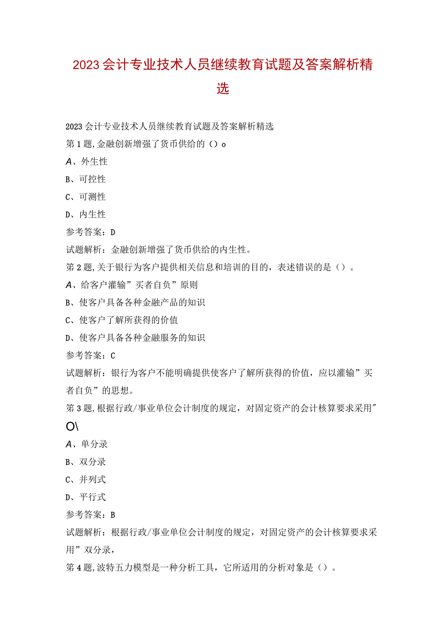 2023会计专业技术人员继续教育试题及答案解析精选.docx_第1页