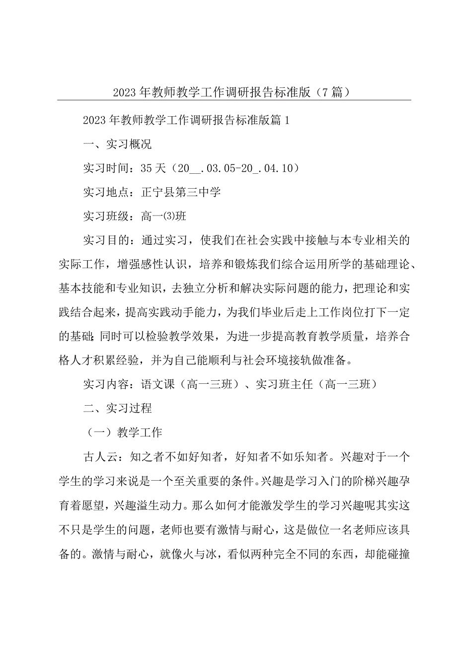 2023年教师教学工作调研报告标准版7篇.docx_第1页