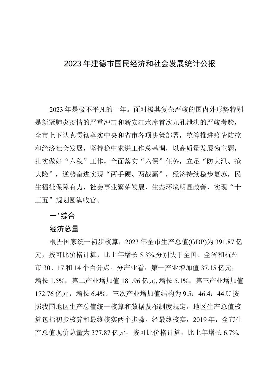 2023年建德市国民经济和社会发展统计公报_001.docx_第1页