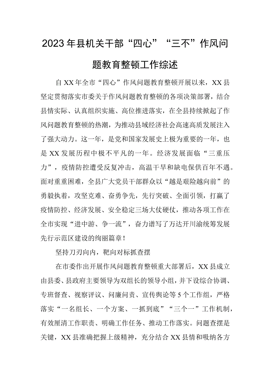 2023年县机关干部四心三不作风问题教育整顿工作综述.docx_第1页