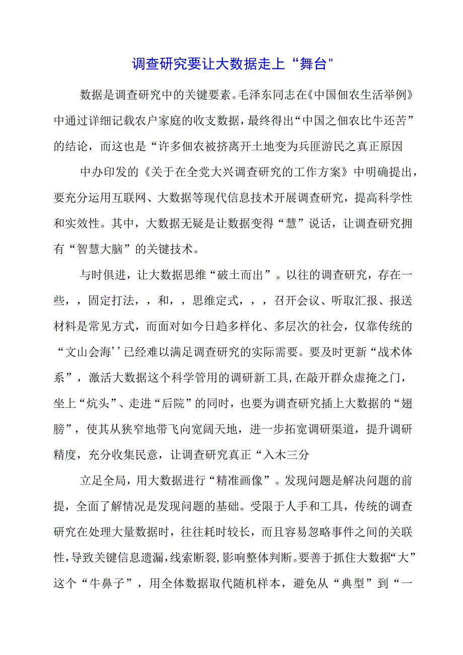 2023年大兴调查研究专题会议学习体会与感想.docx_第1页