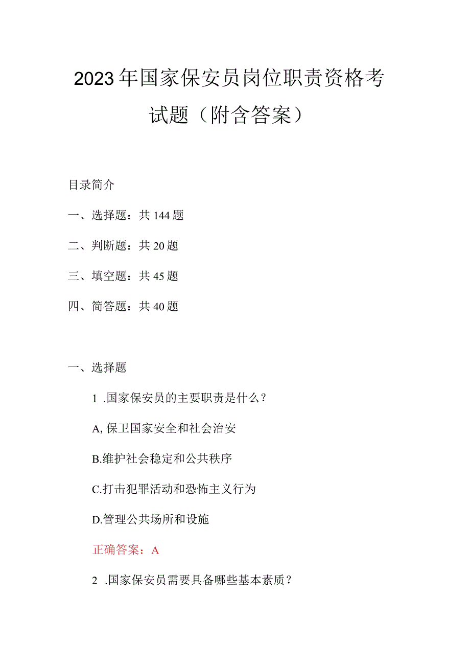 2023年国家保安员岗位职责资格考试题附含答案.docx_第1页